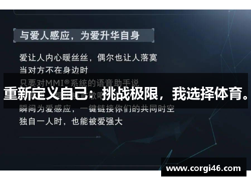 重新定义自己:挑战极限,我选择体育。